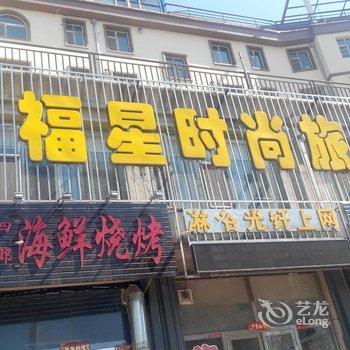 辽源福星时尚旅店酒店提供图片