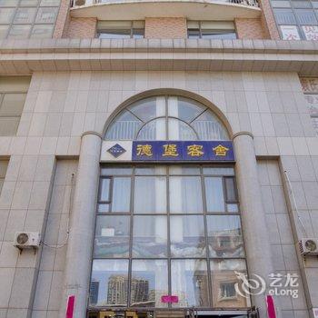 大连德堡客舍