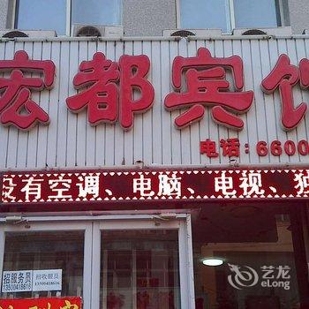 朝阳宏都宾馆酒店提供图片