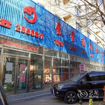 阜新星星福源旅馆酒店提供图片