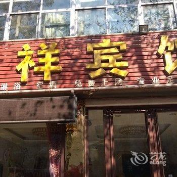 盛祥宾馆酒店提供图片