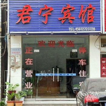 宜都君宁宾馆酒店提供图片