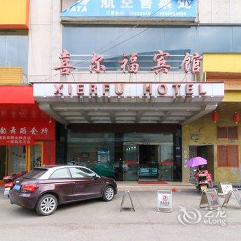 东阳喜尔福宾馆酒店提供图片