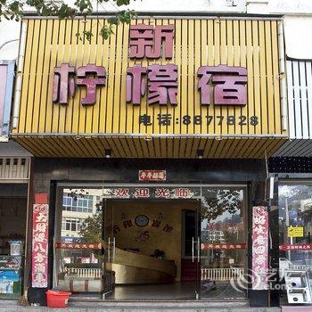 霞浦柠檬宾馆酒店提供图片