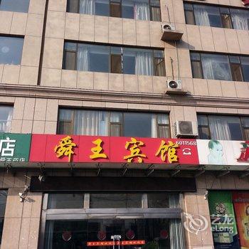 诸城舜王宾馆酒店提供图片