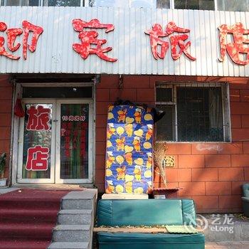 长春迎宾旅店酒店提供图片