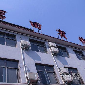 焦作云台山田园宾馆酒店提供图片