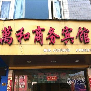 福安万和商务宾馆酒店提供图片