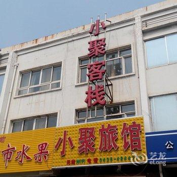 梅河口小聚旅馆(通化)酒店提供图片