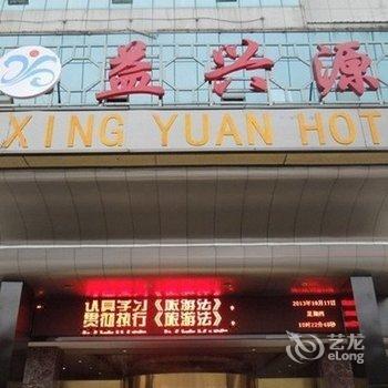 益阳-益兴源国际大酒店酒店提供图片