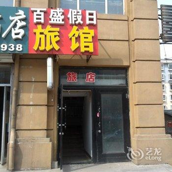 伊春百盛假日旅馆