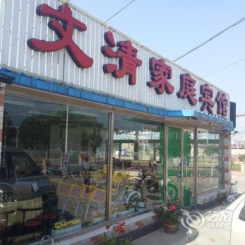 兴城文清家庭宾馆酒店提供图片