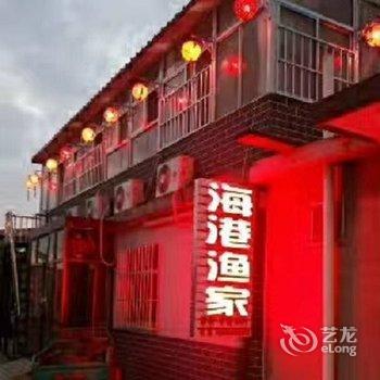 长岛海港渔家酒店提供图片