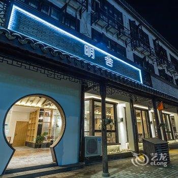 乌镇明舍精品客栈酒店提供图片