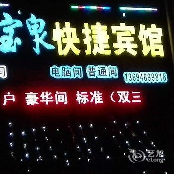 萝北聚宝泉快捷宾馆酒店提供图片