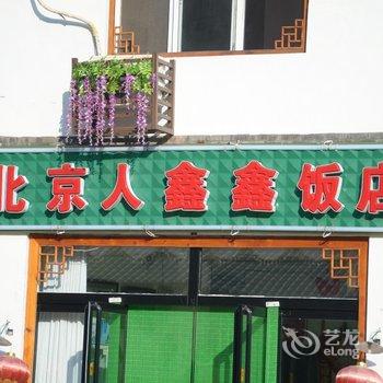 野三坡北京人鑫鑫饭店宾馆酒店提供图片