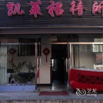 本溪凯莱招待所酒店提供图片