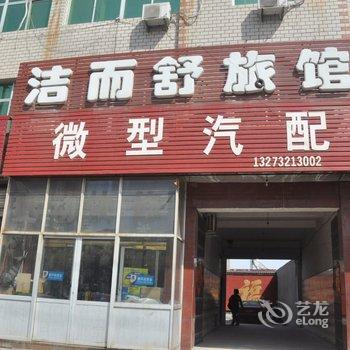 蠡县洁而舒旅馆酒店提供图片