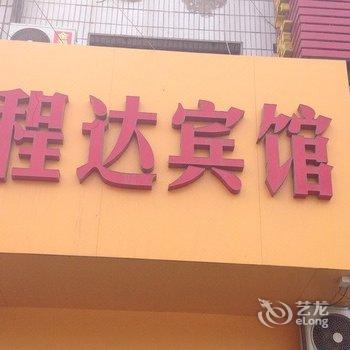 东明程达宾馆
