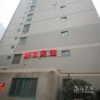 西安拾8宾馆
