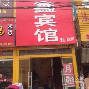 鱼台金鑫宾馆