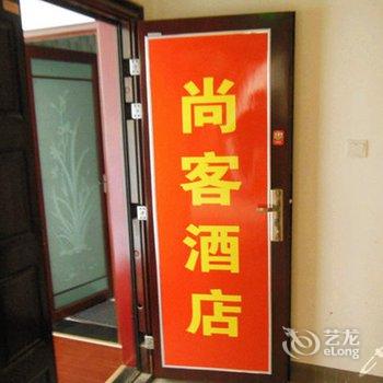 西安尚客公寓酒店