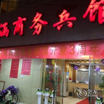 德兴市诚涵商务宾馆酒店提供图片