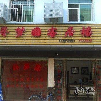 光泽寻梦园客居楼酒店提供图片