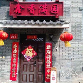 北京鑫香满园