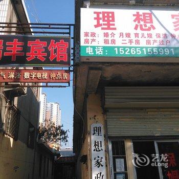 临沂瑞丰宾馆酒店提供图片