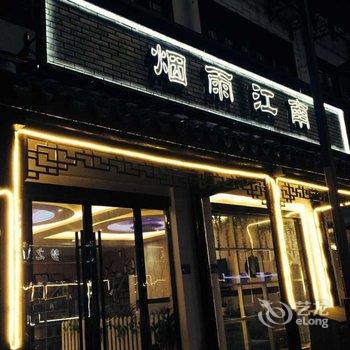 乌镇四海八荒主题客栈酒店提供图片