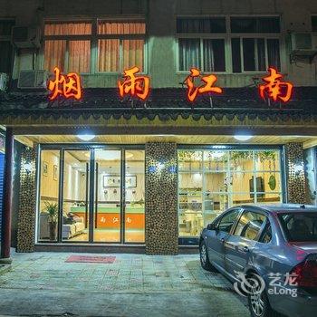 乌镇四海八荒主题客栈酒店提供图片