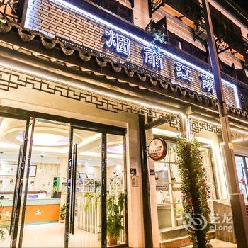 乌镇四海八荒主题客栈酒店提供图片