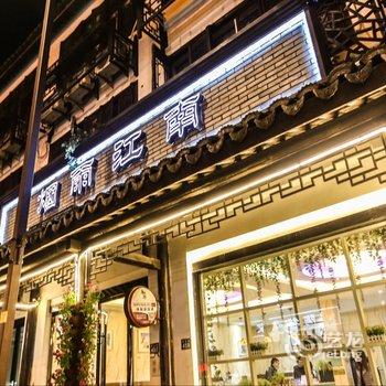 乌镇四海八荒主题客栈酒店提供图片