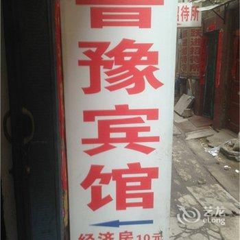 商丘鲁豫宾馆