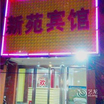 濮阳新苑宾馆酒店提供图片