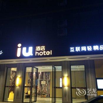 IU酒店(贺州汽车站店)酒店提供图片