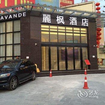 丽枫酒店(丽枫LAVANDE)(湛江廉江大道店)酒店提供图片