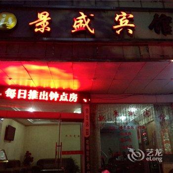 嵊州景盛宾馆酒店提供图片