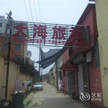 菏泽大海旅社