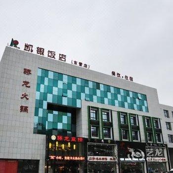 东营凯银饭店酒店提供图片