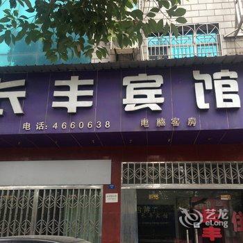 宜都长丰宾馆酒店提供图片