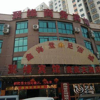 抚州临川聚缘商务宾馆