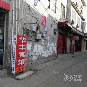 永济华丰宾馆(迎宾路)酒店提供图片