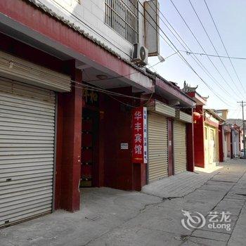 永济华丰宾馆(迎宾路)酒店提供图片