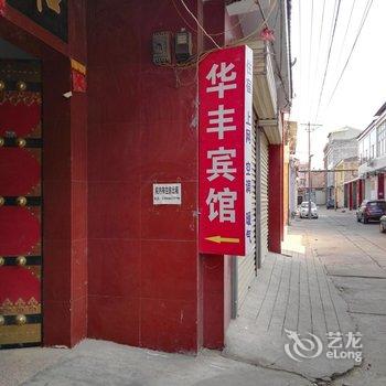 永济华丰宾馆(迎宾路)酒店提供图片