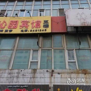 乌鲁木齐沁园宾馆