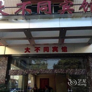 成都大不同宾馆