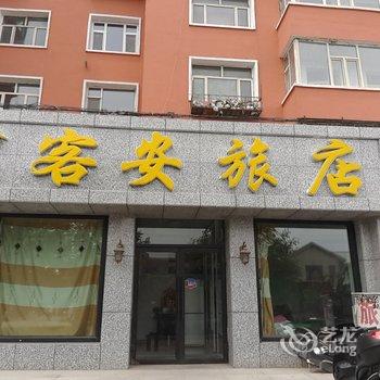 白城市鑫源客安旅店酒店提供图片