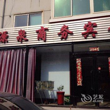 锦州源泉商务宾馆